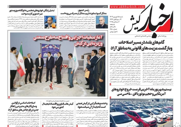 روزنامه اخبار کیش شنبه ۱۵ شهریورماه ۱۴۰۴