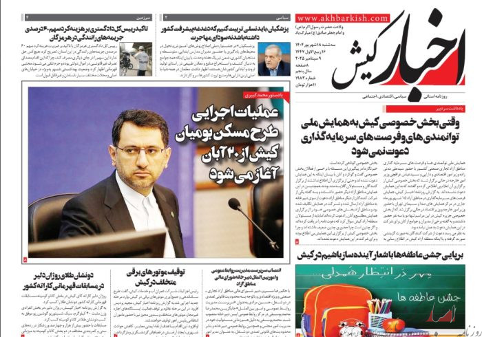 روزنامه اخبار کیش سه شنبه ۱۸ شهریورماه ۱۴۰۴