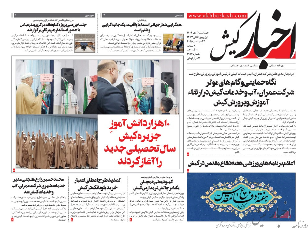 روزنامه اخبار کیش چهارشنبه ۳ مهر ۱۴۰۴