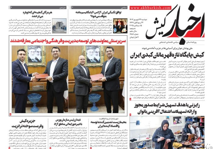روزنامه اخبار کیش دوشنبه ۲۴ شهریورماه ۱۴۰۴