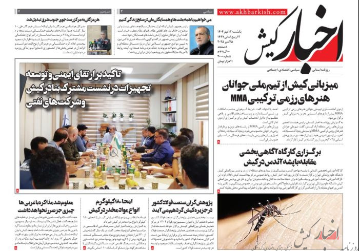 روزنامه اخبار کیش یکشنبه 13 مهر 1404 روزنامه اخبار کیش یکشنبه ۱۳ مهر ۱۴۰۴