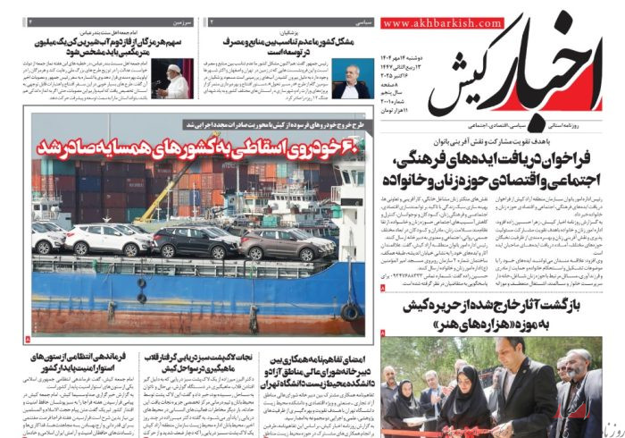 روزنامه اخبار کیش دوشنبه 14 مهر 1404 روزنامه اخبار کیش دوشنبه ۱۴ مهر ۱۴۰۴