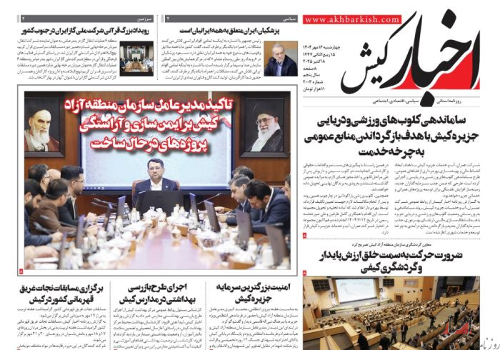 روزنامه اخبار کیش چهارشنبه 16 مهرماه 1404 روزنامه اخبار کیش چهارشنبه ۱۶ مهرماه ۱۴۰۴