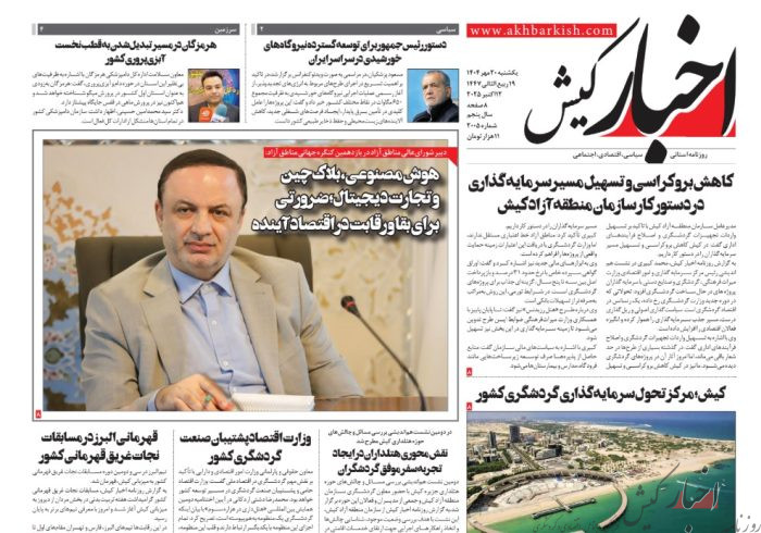 روزنامه اخبار کیش یکشنبه ۲۰ مهرماه ۱۴۰۴