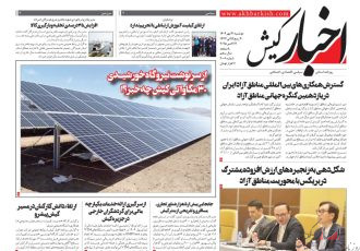 روزنامه اخبار کیش دوشنبه ۲۱ مهرماه ۱۴۰۴