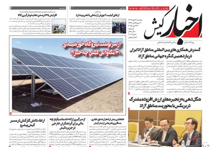 روزنامه اخبار کیش دوشنبه 21 مهرماه 1404 روزنامه اخبار کیش دوشنبه ۲۱ مهرماه ۱۴۰۴