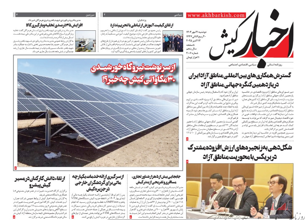 روزنامه اخبار کیش دوشنبه 21 مهرماه 1404