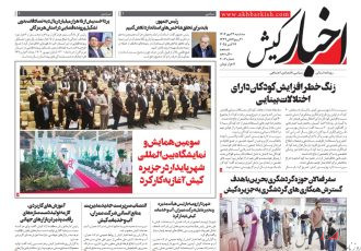روزنامه اخبار کیش سه شنبه ۲۲ مهر ماه ۱۴۰۴
