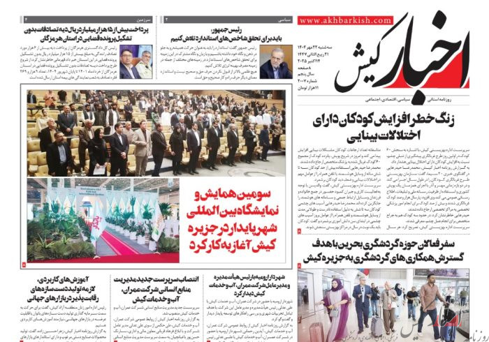روزنامه اخبار کیش سه شنبه ۲۲ مهر ماه ۱۴۰۴