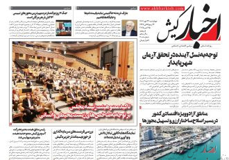 روزنامه اخبار کیش چهارشنبه ۲۳ مهر ماه ۱۴۰۴