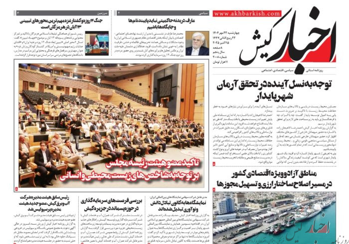 روزنامه اخبار کیش چهارشنبه ۲۳ مهر ماه ۱۴۰۴