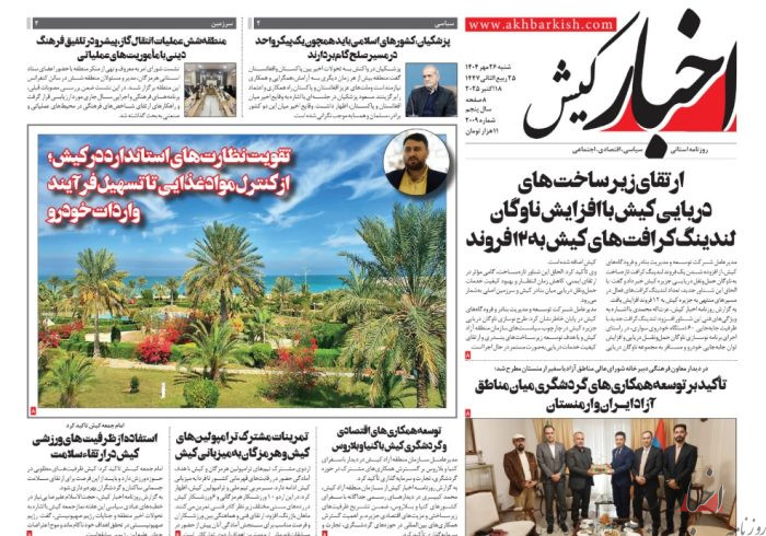 روزنامه اخبار کیش شنبه ۲۶ مهرماه ۱۴۰۴