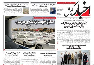 روزنامه اخبار کیش یکشنبه ۲۷ مهرماه ۱۴۰۴