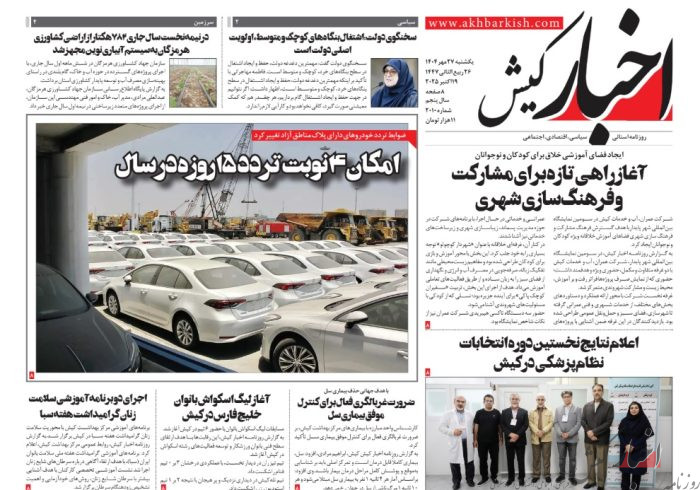 روزنامه اخبار کیش یکشنبه ۲۷ مهرماه ۱۴۰۴