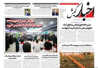 روزنامه اخبار کیش دوشنبه ۲۸ مهرماه ۱۴۰۴