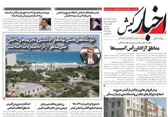 روزنامه اخبار کیش سه شنبه ۱۳ آبان ماه ۱۴۰۴