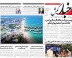 روزنامه اخبار کیش شنبه ۱۷ آبان ماه ۱۴۰۴