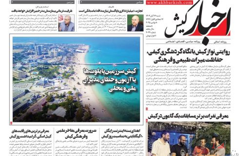 روزنامه اخبار کیش شنبه ۱۷ آبان ماه ۱۴۰۴