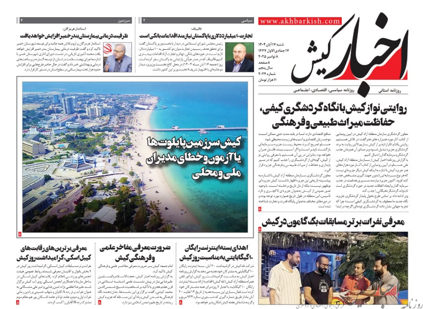 روزنامه اخبار کیش شنبه ۱۷ آبان ماه ۱۴۰۴