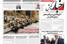 روزنامه اخبار کیش یکشنبه ۸ آبان ماه ۱۴۰۴