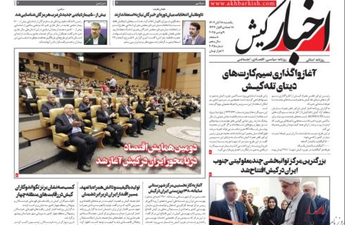 روزنامه اخبار کیش یکشنبه ۸ آبان ماه ۱۴۰۴