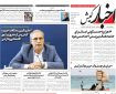 روزنامه اخبار کیش دوشنبه ۱۹ آبان ماه ۱۴۰۴