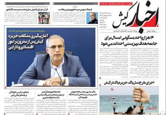 روزنامه اخبار کیش دوشنبه ۱۹ آبان ماه ۱۴۰۴