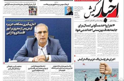 روزنامه اخبار کیش دوشنبه ۱۹ آبان ماه ۱۴۰۴