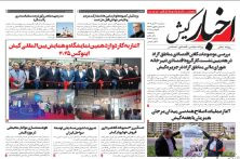 روزنامه اخبار کیش سه شنبه ۲۰ آبان ۱۴۰۴