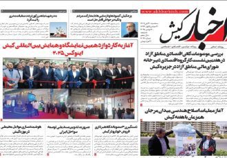 روزنامه اخبار کیش سه شنبه ۲۰ آبان ۱۴۰۴