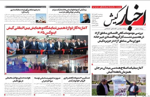 روزنامه اخبار کیش سه شنبه ۲۰ آبان ۱۴۰۴