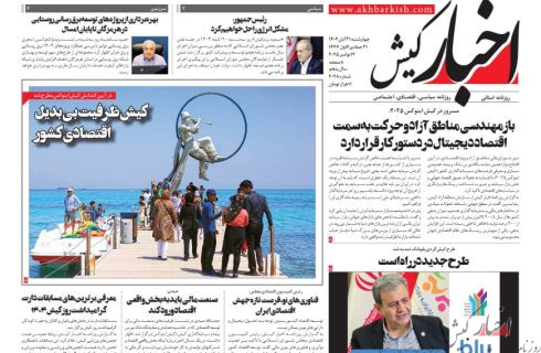 روزنامه اخبار کیش چهارشنبه ۲۱ آبان ماه ۱۴۰۴
