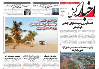 روزنامه اخبار کیش ۱۰ دی ماه ۱۴۰۴