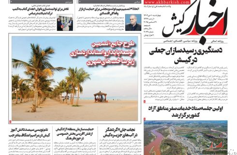 روزنامه اخبار کیش ۱۰ دی ماه ۱۴۰۴