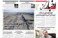 روزنامه اخبار کیش ۱ دی ماه ۱۴۰۴