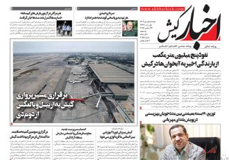 روزنامه اخبار کیش ۱ دی ماه ۱۴۰۴