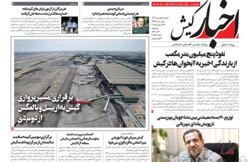 روزنامه اخبار کیش ۱ دی ماه ۱۴۰۴
