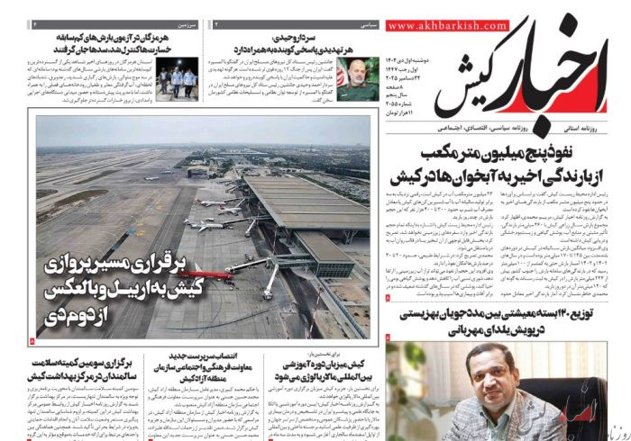 روزنامه اخبار کیش ۱ دی ماه ۱۴۰۴