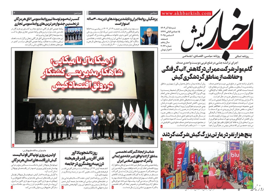 روزنامه اخبار کیش شنبه ۱۵ آذرماه ۱۴۰۴