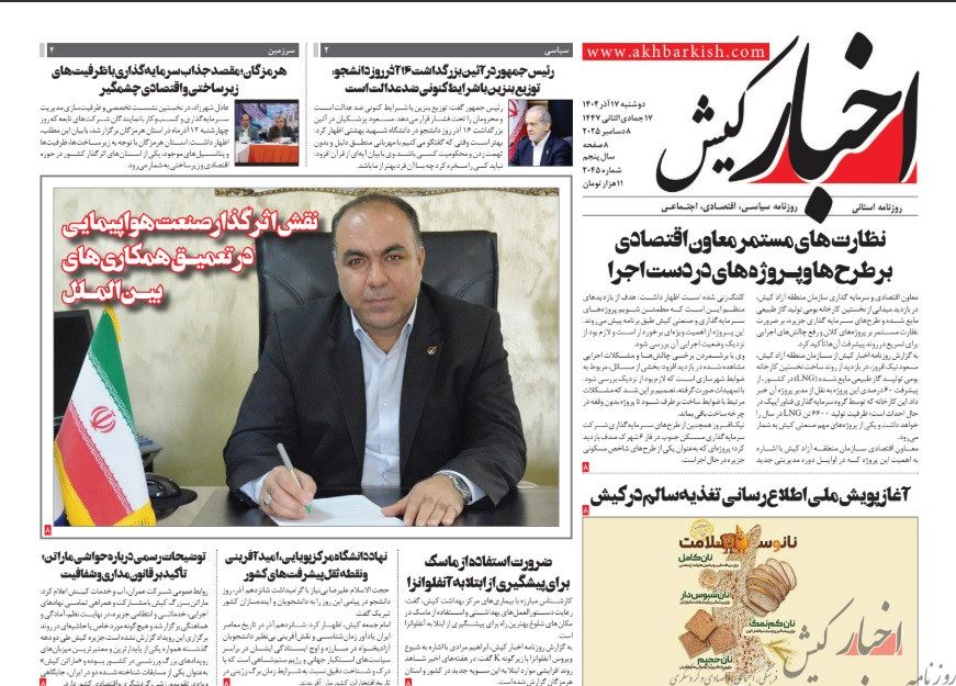 روزنامه اخبار کیش دوشنبه ۱۷ آذرماه ۱۴۰۴