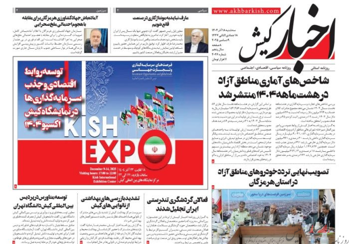 روزنامه اخبار کیش سه شنبه ۱۸ آذرماه ۱۴۰۴