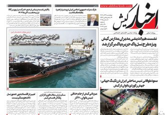 روزنامه اخبار کیش ۱۹ آذرماه ۱۴۰۴