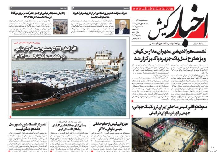 روزنامه اخبار کیش 19 آذرماه 1404 روزنامه اخبار کیش ۱۹ آذرماه ۱۴۰۴
