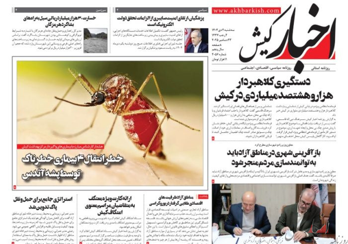 روزنامه اخبار کیش ۲ دی ماه ۱۴۰۴