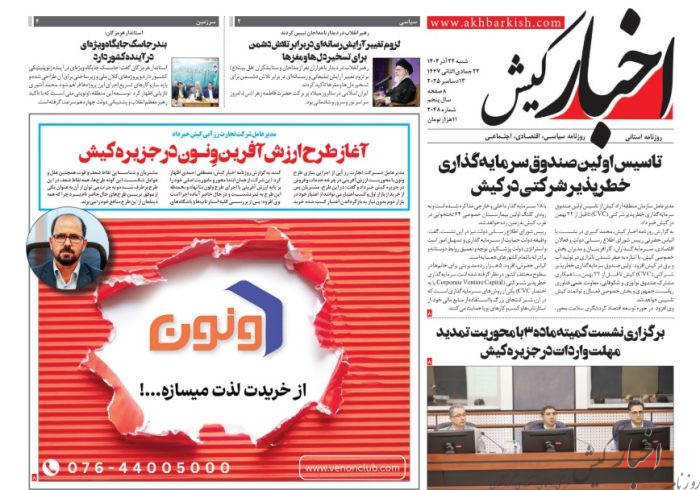 روزنامه اخبار کیش ۲۲ آذرماه