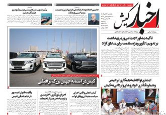 روزنامه اخبار کیش ۲۳ آذر ماه ۱۴۰۴