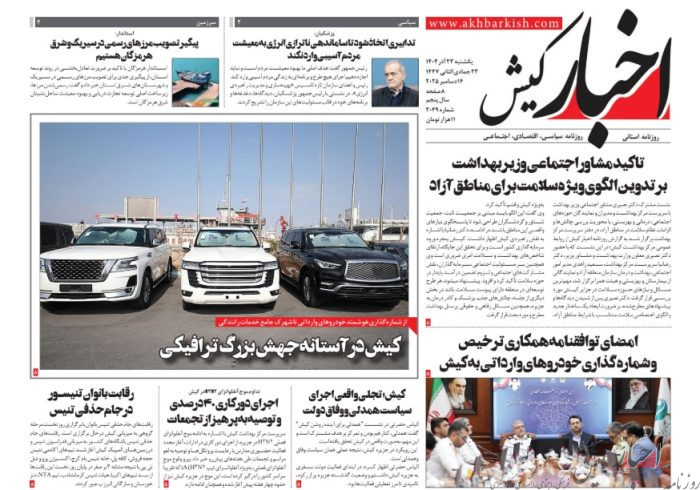 روزنامه اخبار کیش ۲۳ آذر ماه ۱۴۰۴