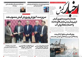 روزنامه اخبار کیش ۲۴ آذرماه ۱۴۰۴