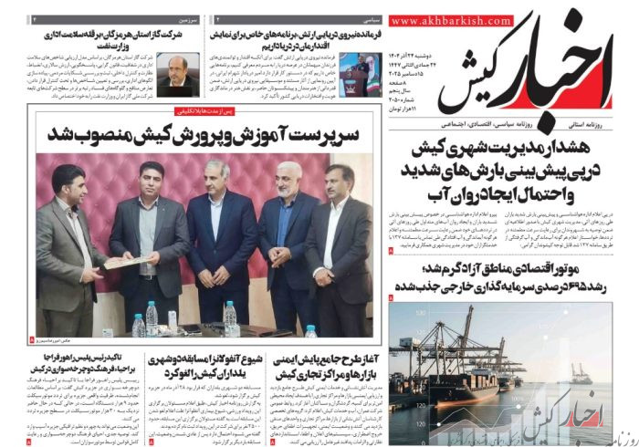 روزنامه اخبار کیش 24 آذرماه 1404 روزنامه اخبار کیش ۲۴ آذرماه ۱۴۰۴