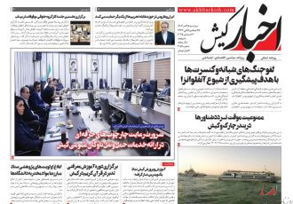 روزنامه اخبار کیش  ۲۵ آذرماه ۱۴۰۴